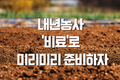 내년농사 ‘비료’로 미리미리 준비하자