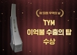 TYM, 제59회 무역의날 ‘2억불 수출의 탑’ 수상…차년 6억불 목표