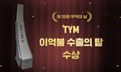 TYM, 제59회 무역의날 ‘2억불 수출의 탑’ 수상…차년 6억불 목표