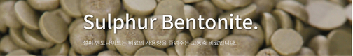 설퍼 벤토나이트(유황제품) 분야 글로벌 선도기업 ‘에이치설퍼’