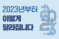2023년 농업분야 달라지는 주요 제도