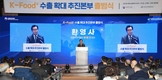 ‘케이-푸드(K-Food)+ 수출 확대 추진본부’ 간담회 개최