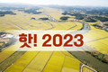핫! 2023년도 신제품 및 중점제품