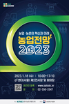 농업농촌의 혁신과 미래 ‘농업전망 2023’ 개최