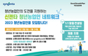 신젠타코리아, '신젠타 청년농업인 네트워크' 참가자 모집