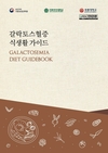 농촌진흥청, 이달의 신간 「갈락토스혈증 식생활 가이드」 발간