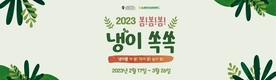 농협 안성팜랜드, ‘봄!봄!봄! 냉이쏙쏙’행사 실시