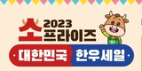 한우 50% 할인, 소프라이즈 열풍 나도 한번 동참해볼까