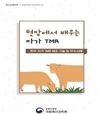 한우 사료비 줄이는 ‘자가 사료 제조기술’ 보급 확대 박차