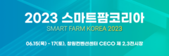 새 시대의 농업을 만나다, ‘2023 스마트팜 코리아’ 참가 업체 모집