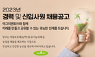아그리젠토㈜, 2023년 경력 및 신입사원 공개채용