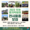 「2023 국제종자박람회」 전시 품종 모집