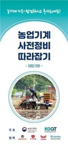 농기계 내구연한 늘리는 사전 정비·관리요령 홍보