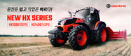 대동, 플래그쉽 대형 트랙터 NEW HX 시리즈 출시