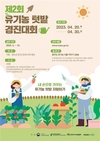 농촌진흥청, 제2회 유기농 텃밭 경진대회 개최