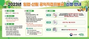 2023년 임업직불금, 4월17일부터 신청하세요