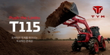 TYM, 트랙터의 한계를 뛰어넘은 대형 트랙터 신제품 ‘T115’ 출시