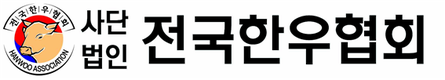 전국한우협회, 광우병 미국산 쇠고기, 철저한 수입 검역과 대책 요구
