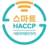HACCP 인증원, SEOUL FOOD 2023 ‘스마트 HACCP’ 식품특화 스마트센서 전시부스 운영