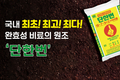 국내 최초! 최고! 최다! 완효성 비료의 원조 ‘단한번’