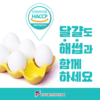 HACCP 인증원, 달걀도 해썹과 함께 해요