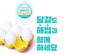 HACCP 인증원, 달걀도 해썹과 함께 해요
