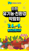 다채로운 먹거리들의 향연, 2023 인천 유기농.친환경 박람회!