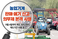 농업기계 판매·폐기 신고 의무제 본격 시행