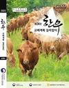 암소 능력 맞춤형 교배, ‘한우 교배계획 길라잡이’로 해결