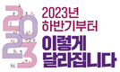 2023년 하반기부터 이렇게 달라집니다.