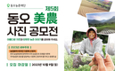 동오농촌재단, ‘제5회 동오 미농 사진 공모전’ 개최