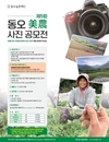 동오농촌재단, ‘제5회 동오 미농 사진 공모전’ 개최