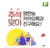 팜한농 카카오톡 친구에게 추석선물