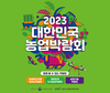 「2023 대한민국 농업박람회」 오는 9월 14일부터 4일간 열려