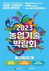 농촌진흥청, ‘2023 농업기술 박람회’ 개최