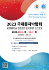 「2023 국제종자박람회」 성공개최 준비 박차