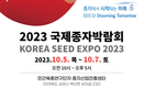 「2023 국제종자박람회」 성공개최 준비 박차