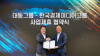 대동그룹-한국경제미디어그룹, 미래농업 사업 협력 MOU 체결