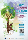 「2023 케이-씨드(K-seed) 채용설명회」 온라인 사전 접수 시작
