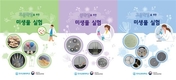 바이오소재 ’미생물’, 초·중·고 교육현장 간다