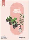 농촌진흥청, 농업인 위한 이달의 신간 표준 영농서 발간