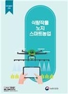 농촌진흥청, 농업인 위한 이달의 신간 표준 영농서 발간