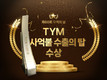 TYM, 2023 ‘4억불 수출의 탑’ 수상