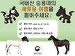 ‘국내산 승용마’에 새로운 이름 지어 주세요