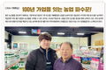 [ 2024 기획특집 ] 100년 가업을 잇는 농업 파수꾼!