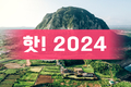 핫! 2024