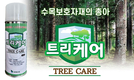 선에버그린, 수목 상처 보호제 ‘트리케어’ 출시