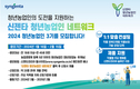 신젠타코리아, '신젠타 청년농업인 네트워크' 3기 참가자 모집