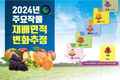 2024년 주요작물 재배면적 변화추정