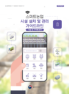 스마트농업 시설 설치·운영 안내서 펴내